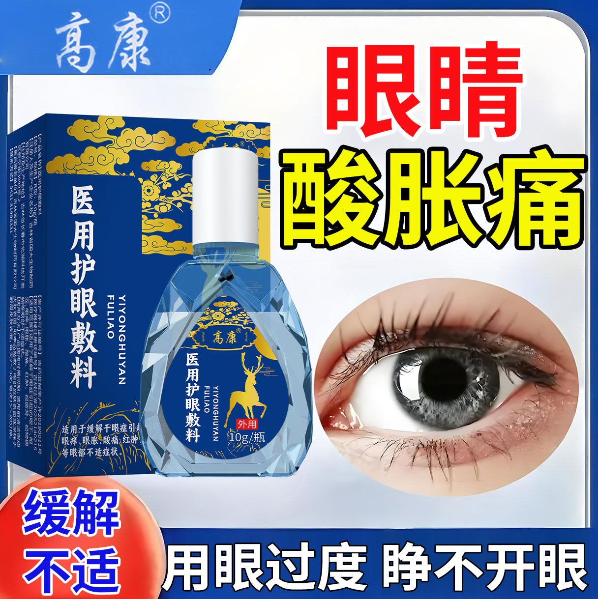 用眼过度眼睛眶酸胀痛疲劳睁不开眼压高干眼症可搭滴眼液眼药水AH
