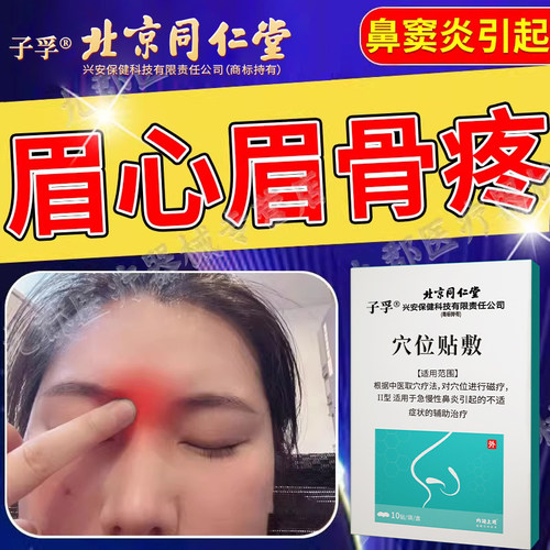 眉心眉骨疼上眼眶眉棱骨疼太阳穴疼鼻窦炎额窦炎鼻炎贴膏药贴AH