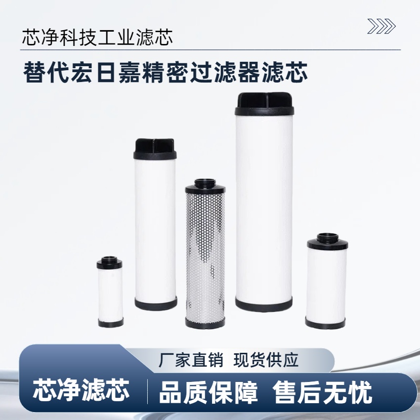 替代宏日嘉精密滤芯型号齐全