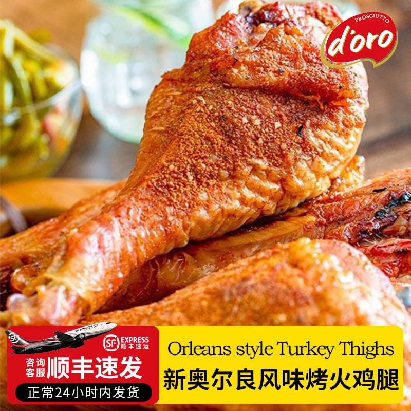DORO新奥尔良风味烤火鸡腿超大巨型烟熏火鸡腿开袋即食熟食鸡腿
