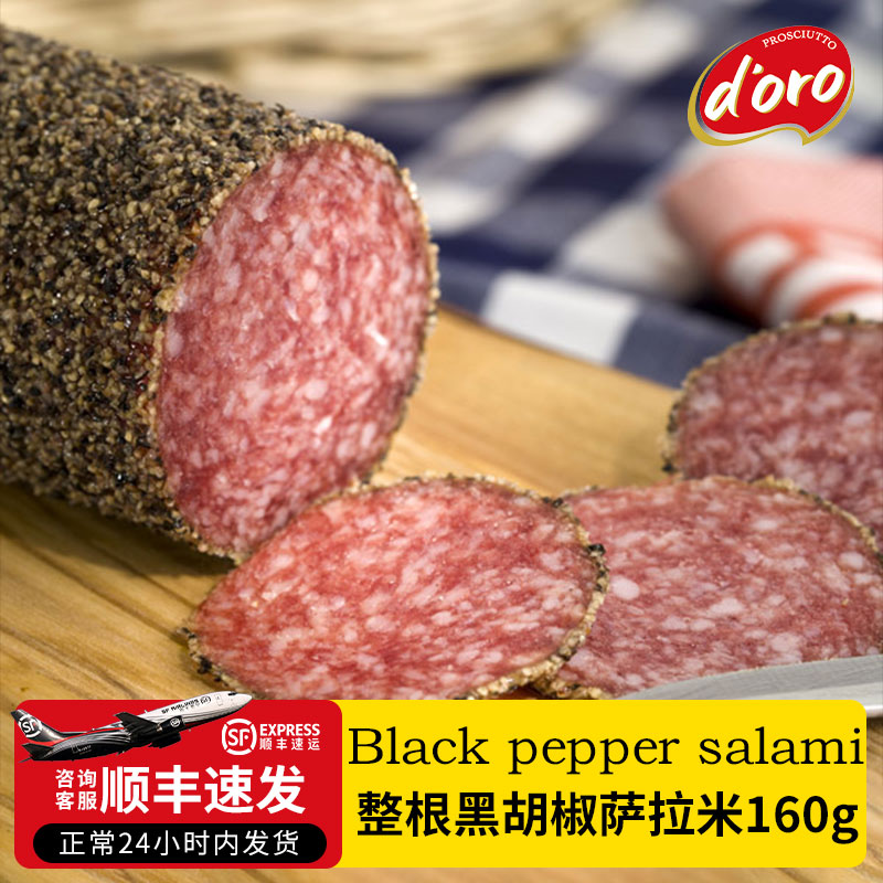 DORO西班牙萨拉米香肠腊肠整根黑胡椒萨拉米160g*3包西餐即食家用