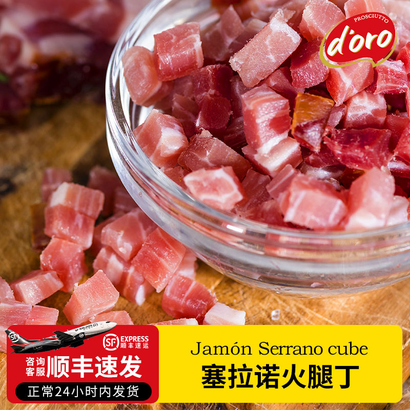 DORO塞拉诺火腿丁200g西班牙风味火腿丁三明治食材火腿边角料炒饭
