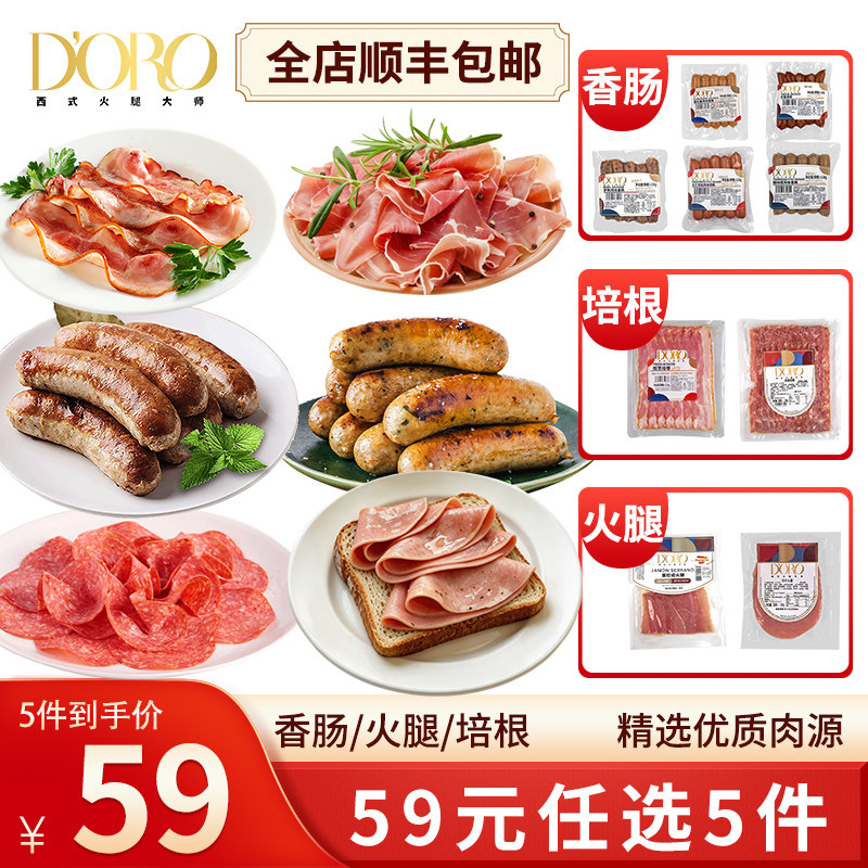 【59元任选5件】doro培根香肠火腿片帕斯雀牛肉片火鸡胸烤肠烧烤