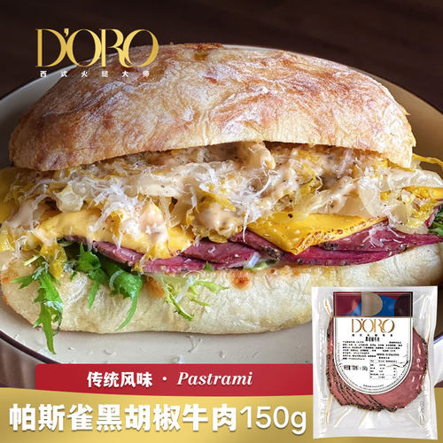 DORO黑胡椒牛肉熟食切片即食冷吃早餐三明治推荐食材帕斯雀牛肉