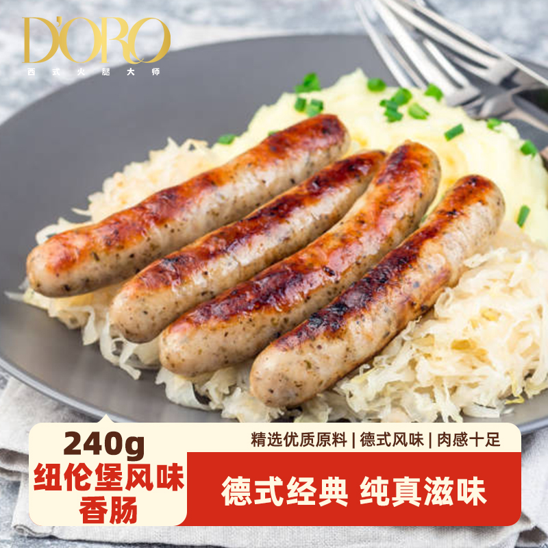 DORO纽伦堡风味香肠德式烤肠纯香肉肠法兰克福香肠慕尼黑风味香肠