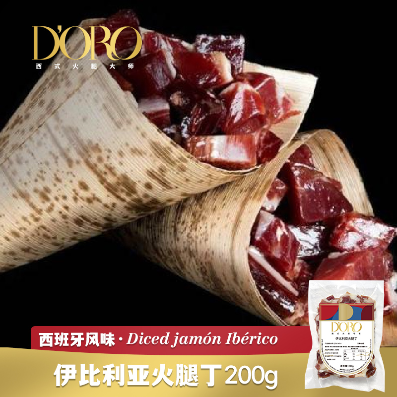 DORO西班牙火腿伊比利亚火腿丁块200g即食生吃炒饭碎头家用小零食