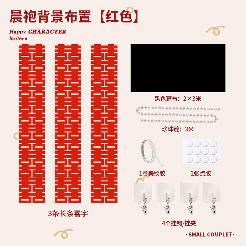 现货速发晨袍拍照道具背景布置婚房背景墙黑色背景布幕布黑布喜字