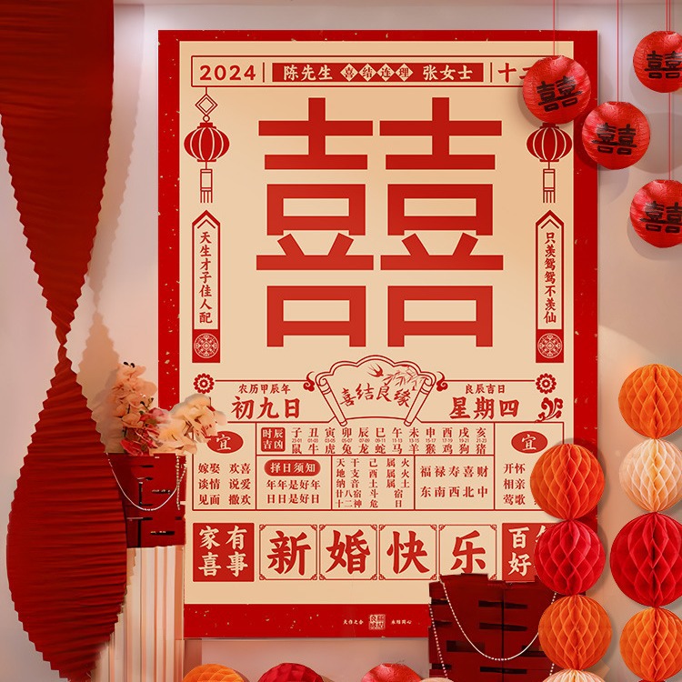 速发结婚喜字大日历方报客厅复古拍照道具房饰海卧室晨袍婚装背景