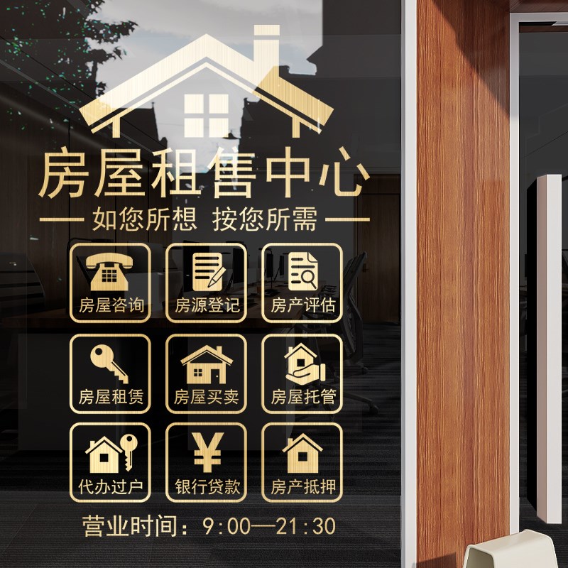 现货速发房产房屋中介玻璃门贴纸租售买房租赁房屋店铺门店装饰布