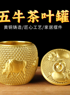 快速发货铜五牛茶叶罐摆件z 铜茶叶罐摆件 铜储物罐摆件
