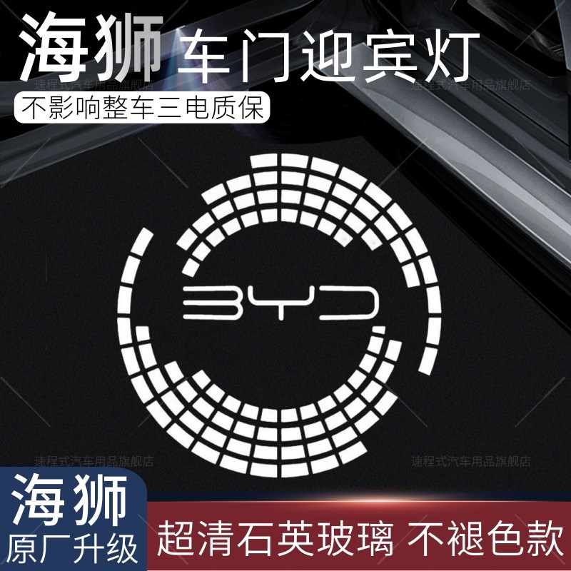 适用于2024款比亚迪海狮07ev迎宾灯海狮车门迎宾灯灯氛围灯改装