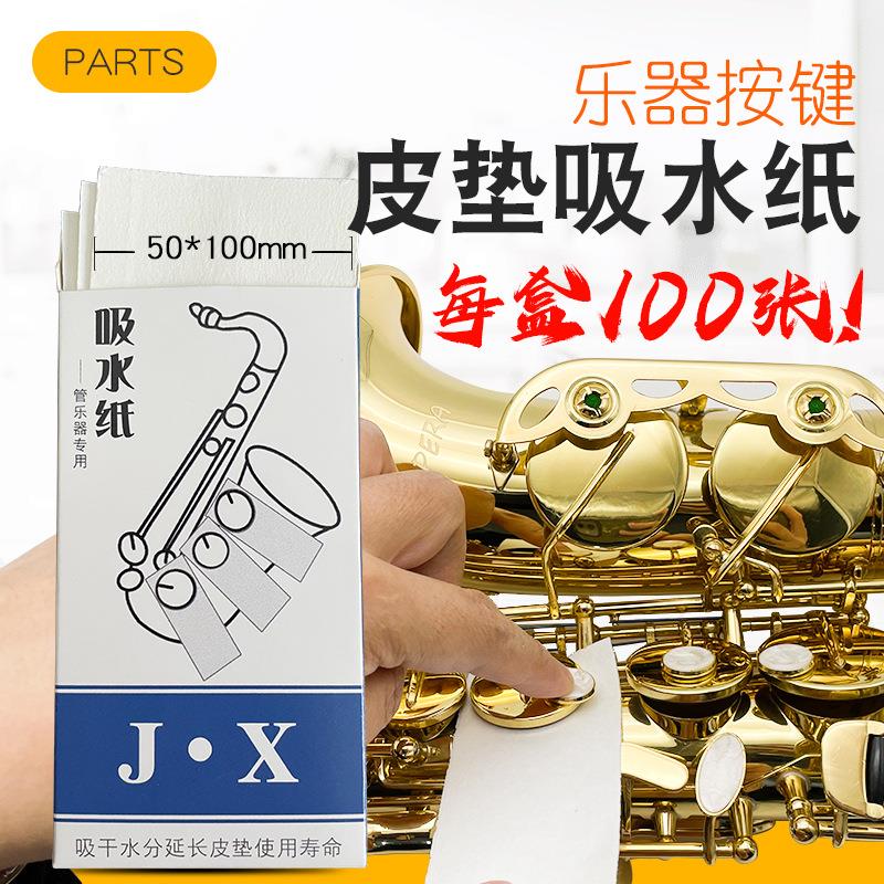 萨克斯皮垫吸水纸长笛单簧管双簧管巴松粘垫木管乐器清洁护理纸