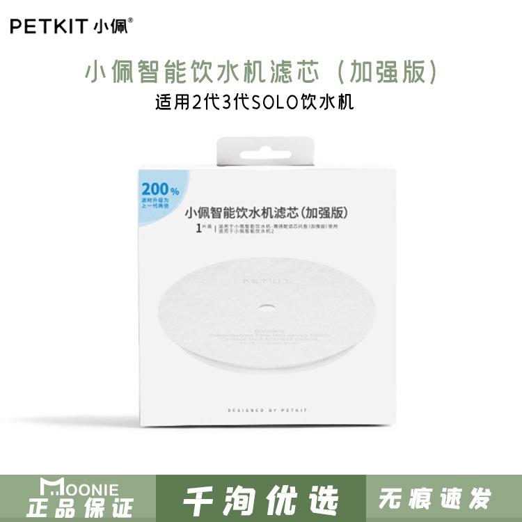 小PETKIT佩宠物饮水机专用滤芯加强版二代三代SOLO通用款升级过滤