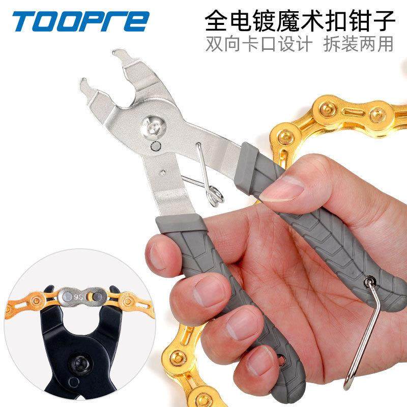 TOOPRE自行车链条魔术扣钳子山地车快拆扣魔术扣拆卸安装扳手工具