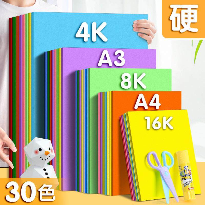 A4彩色卡纸30色加厚硬卡纸手工制作材料包剪纸8K学生A3折纸卡纸