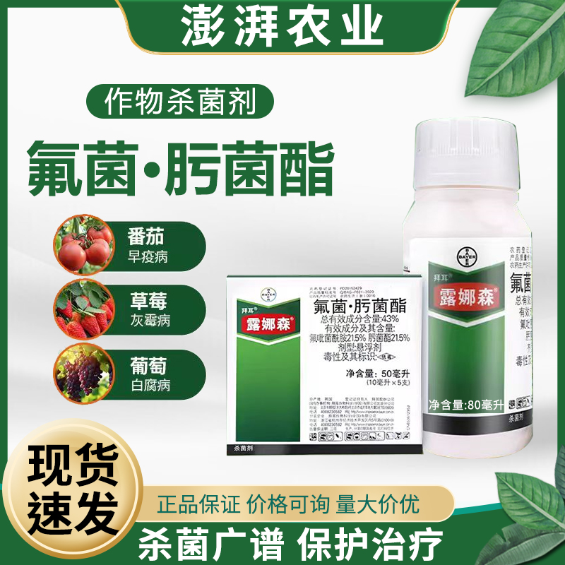 拜耳露娜森葡萄冬枣黄瓜杀菌剂