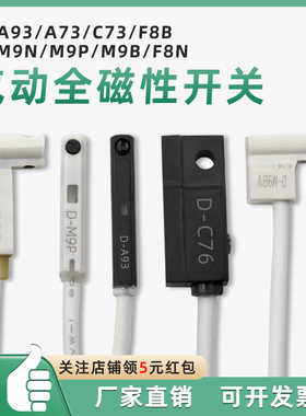 磁性开关D-A93/M9B/M9N/P/V/A/W气缸感应器A73/R/F8B/C73/Z73防水