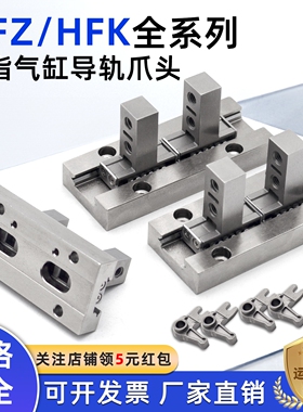 滚柱型F平行手指气缸爪头HFK/HFZ10/16/20/25/32导轨40配件B夹爪N