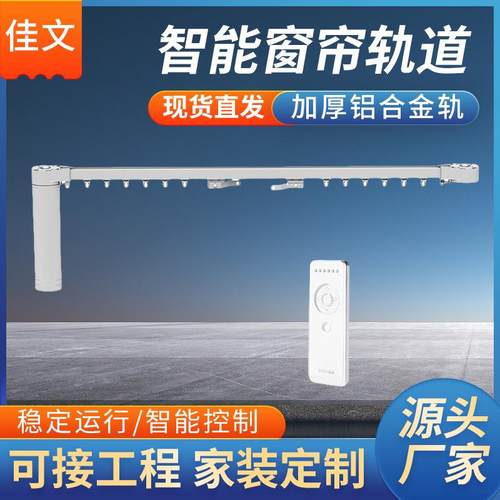 供应智能窗帘轨道智能家居电动窗帘自动轨道家装开合帘铝合金轨道