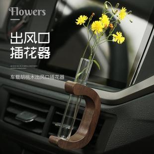C字形黑胡桃实木汽车载插花器空调出风口香薰装饰小花瓶内饰摆件