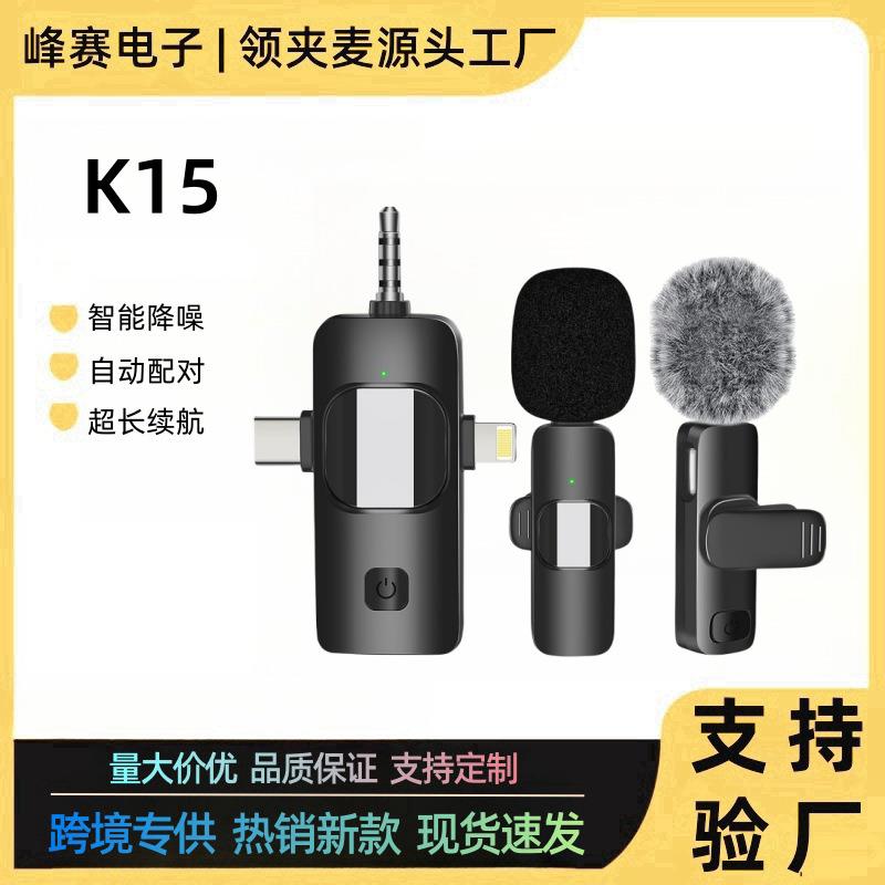 三合一K15新款无线领夹麦克风手机通用直播户外2.4G收音降噪话筒