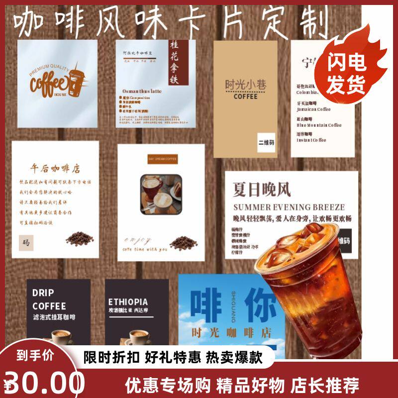 咖啡卡片定制特调手冲豆风味介绍说明硬卡纸外卖饮料提示卡印刷创意饮品冲泡设计售后卡二维码名片小卡订制