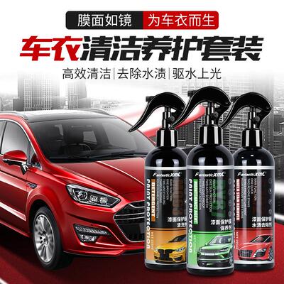 汽车隐形车衣保养液去污保养TPU雨斑清洗剂膜面水渍去除剂三件套