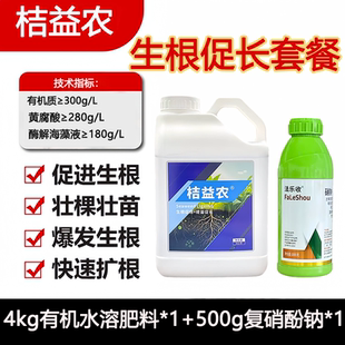 桔益农生根爆根套餐提苗促长生根调土绿叶有机水溶肥有机肥料壮苗