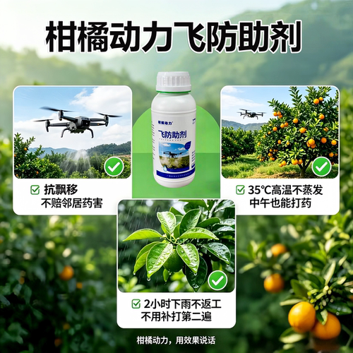 飞防助剂农用柑橘果园专用防飘移