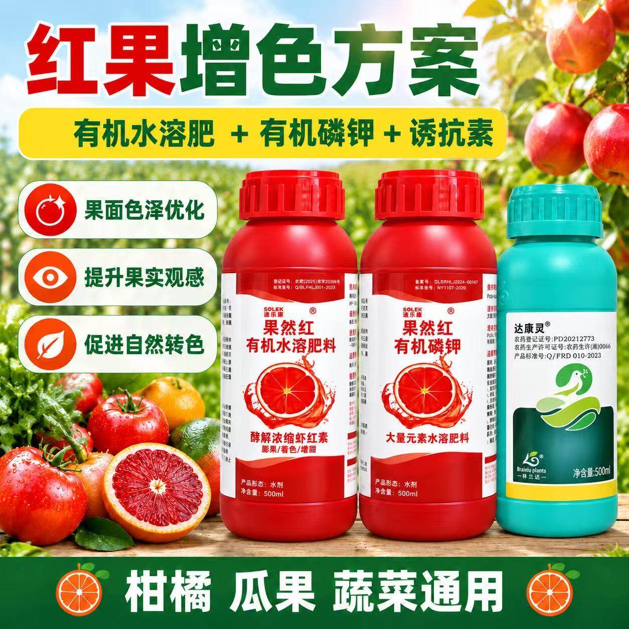 柑橘专色叶面肥不伤果着色增甜剂