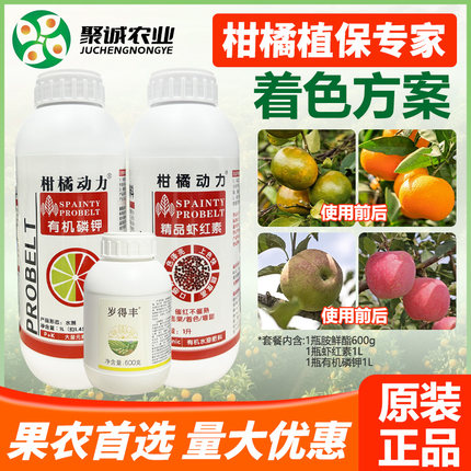 柑橘动力着色套餐叶面肥柑橘橙柚催红膨果增甜剂虾红素增色有机肥