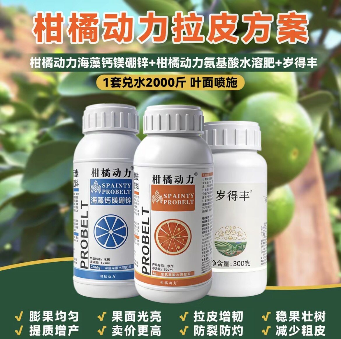 柑橘动力拉皮套餐氨基酸水溶肥