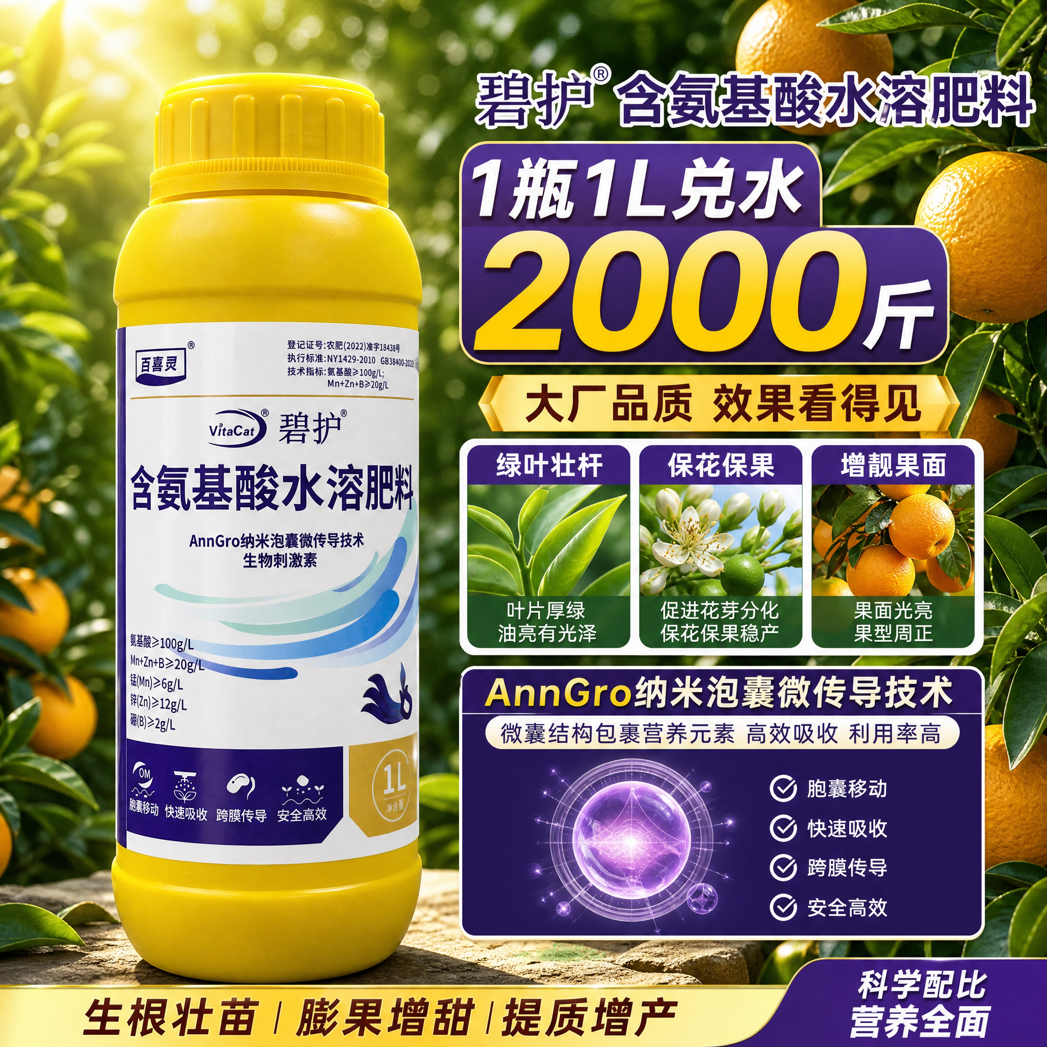 碧护氨基酸水溶肥料果树叶面肥