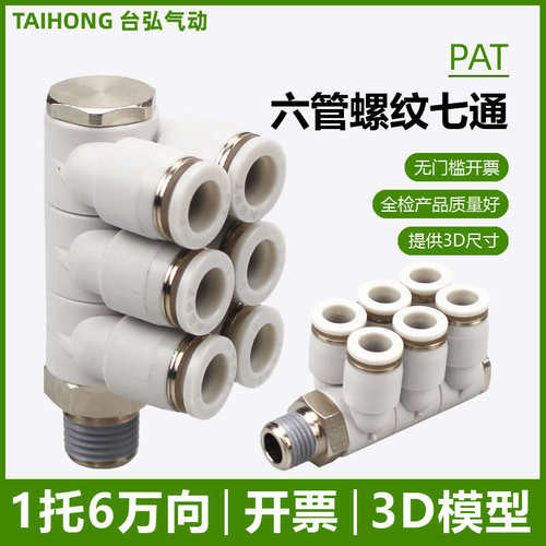 一托6接头PAT4/6-01六管口8-02 10-03螺纹七通12-04单头6组可旋转
