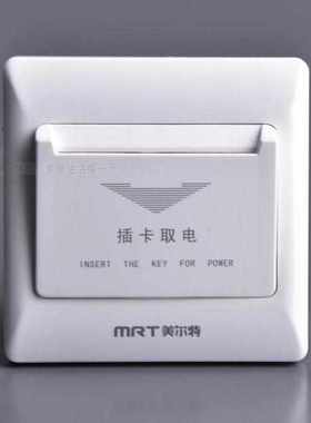 美尔特取电开关25A任意卡三四线宾馆酒店插卡取电带延时
