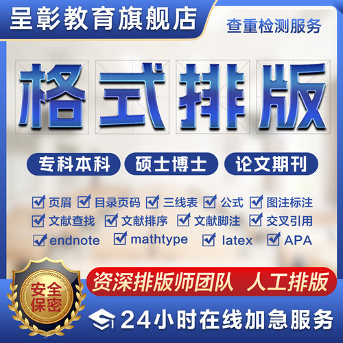 【加急】论文格式排版修改Word排版开题目录页眉页码脚注图表公式