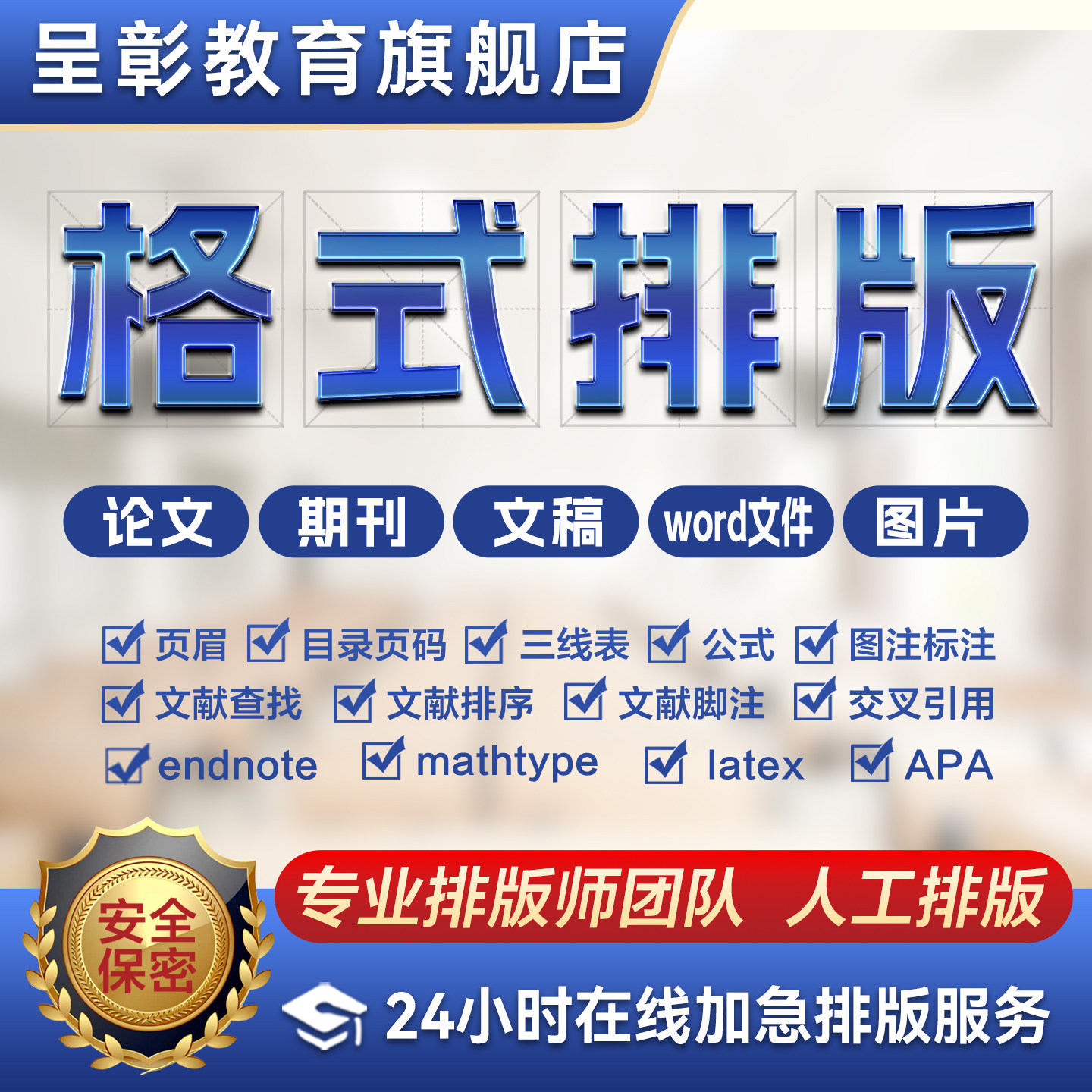 【加急】论文格式排版修改Word排版开题目录页眉页码脚注图表公式