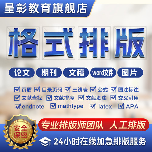 【加急】论文格式排版修改Word排版开题目录页眉页码脚注图表公式