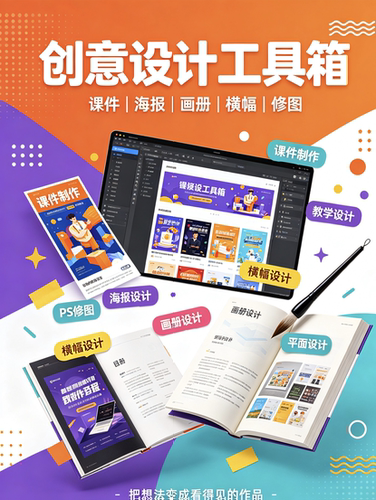 课件制作创意设计课件海报画册横幅设计平面设计