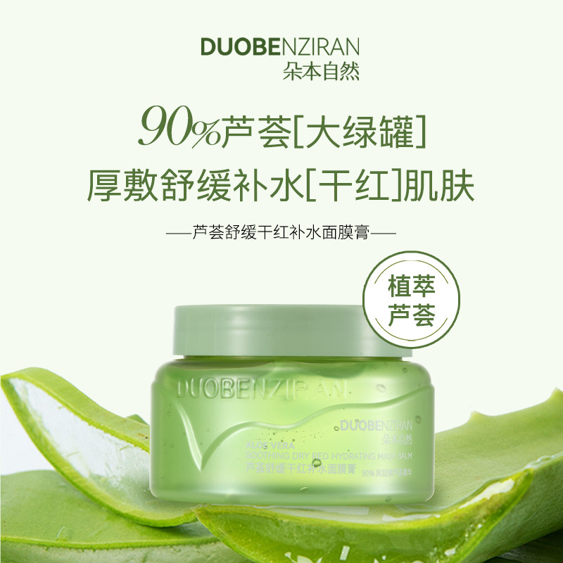 朵本自然芦荟舒缓干红补水面膜膏200g,美容护肤/美体/精油,化妆水/爽肤水,淘宝优惠券,粉丝福利购,淘宝优惠卷