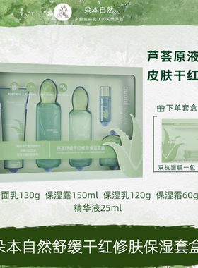 朵本自然芦荟舒缓干红修肤系列/套盒/水150ml/乳120g/霜60g