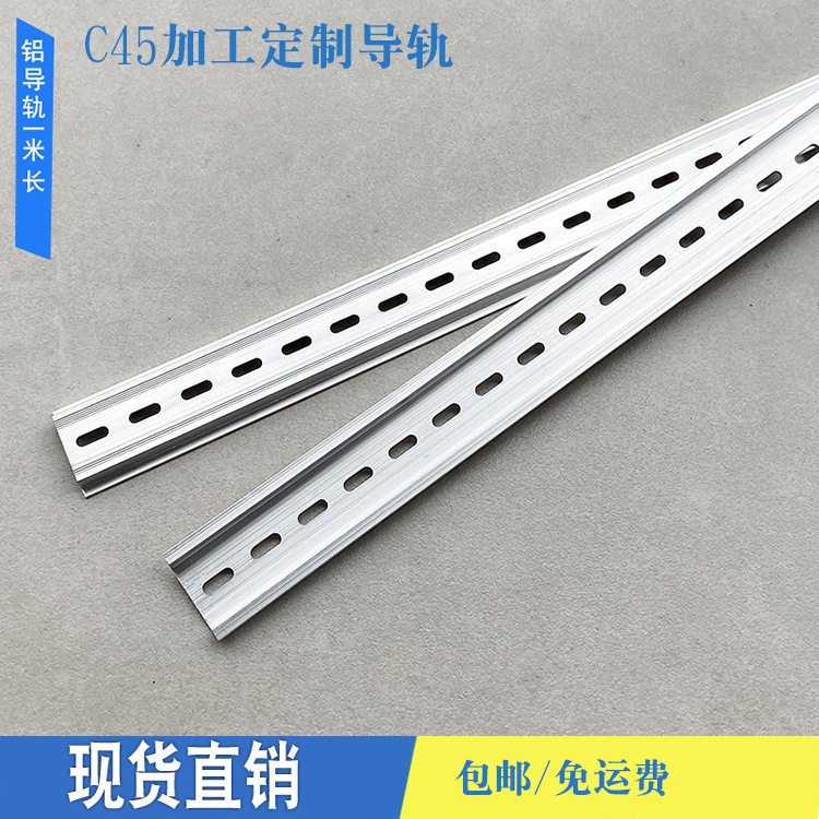 垒德株国标铝导轨C45/DZ47