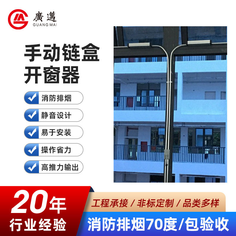 铝合金幕墙手摇开窗器排烟