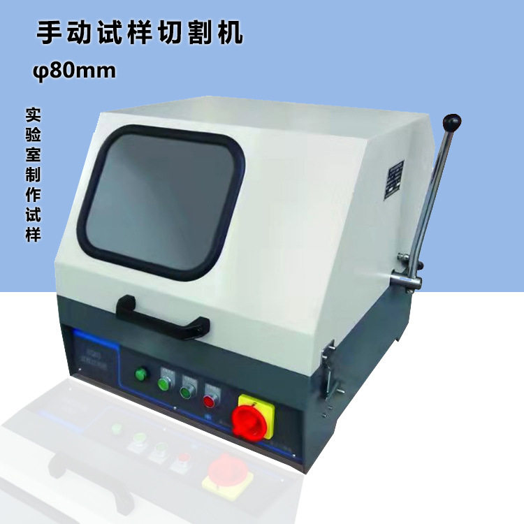 手动金相试样切割机XC-180D