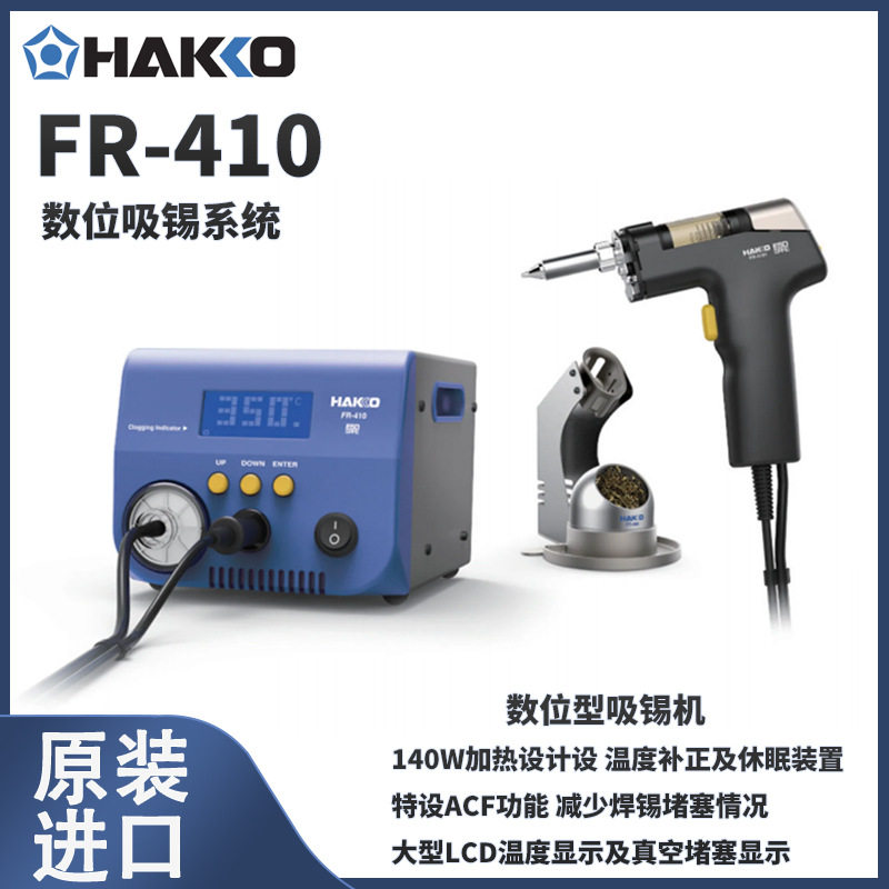 HAKKOFR-410数位吸锡器高功率