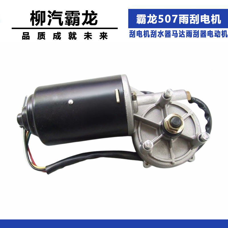 适配柳汽霸龙507雨刮电机24V