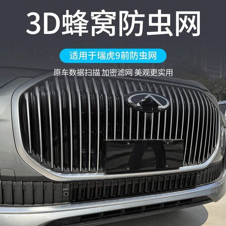 25款奇瑞瑞虎9防虫网格栅防护