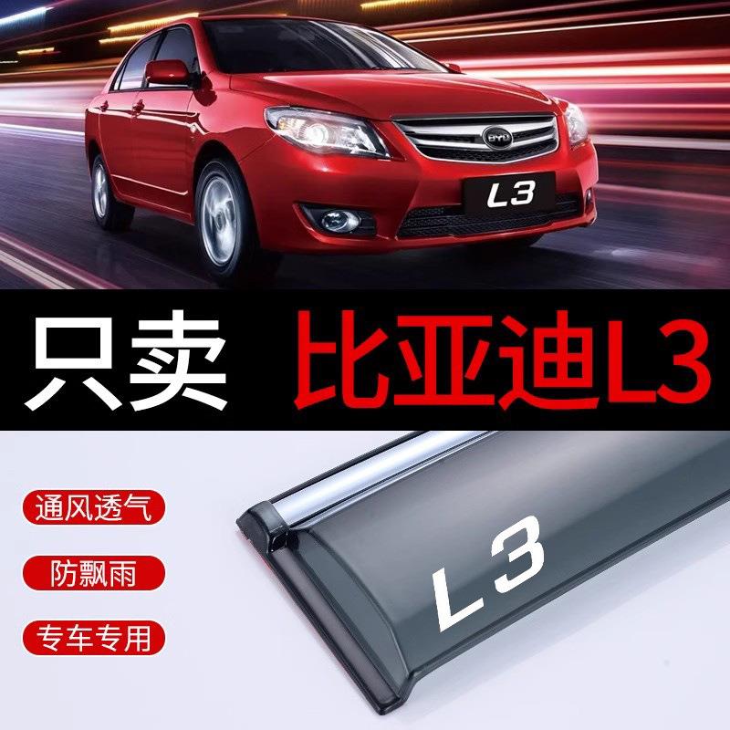 比亚迪L3晴雨挡原装专用改装BYD汽车遮雨板比亚迪l3车窗雨眉雨搭