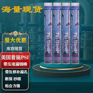 普施psi胶棒FASTSTEEL速成钢带压堵漏钢棒金属砂眼快速堵漏胶