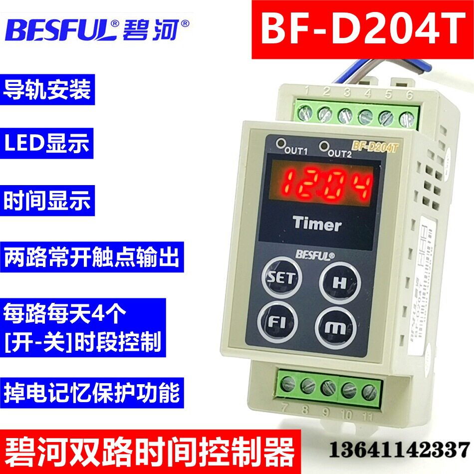碧河双路时间控制器BF-D204T 时控开关 定时器 导轨安装 断电记忆